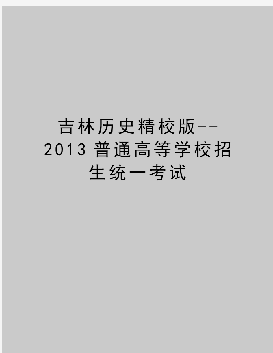 最新吉林历史精校版--普通高等学校招生统一考试