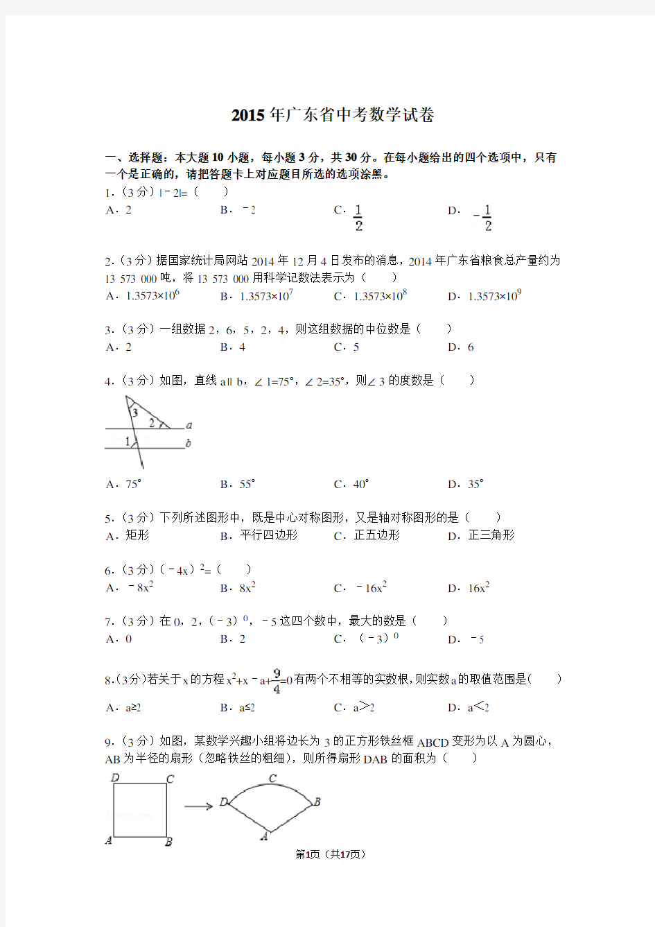 2015年广东省中考数学试题及解析