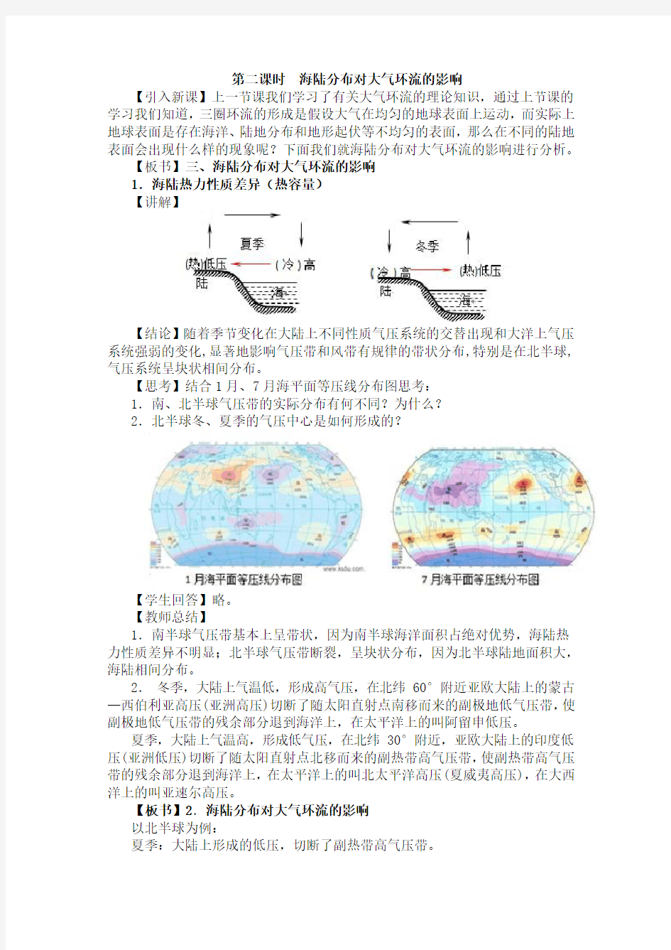 《第二节 气压带和风带》教学设计(第二课时)