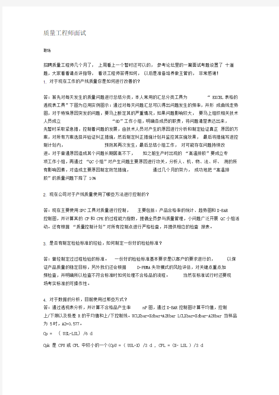 质量工程师面试