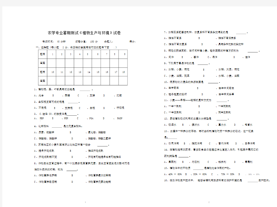 (完整版)《植物生产与环境》试卷与答案.doc