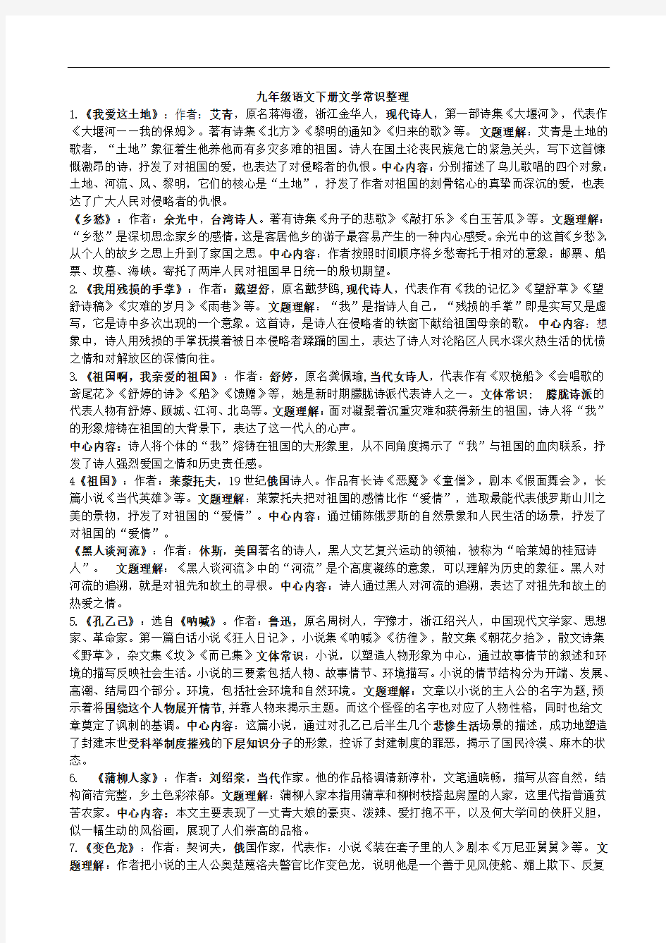 最新九年级语文下册文学常识整理教学文稿