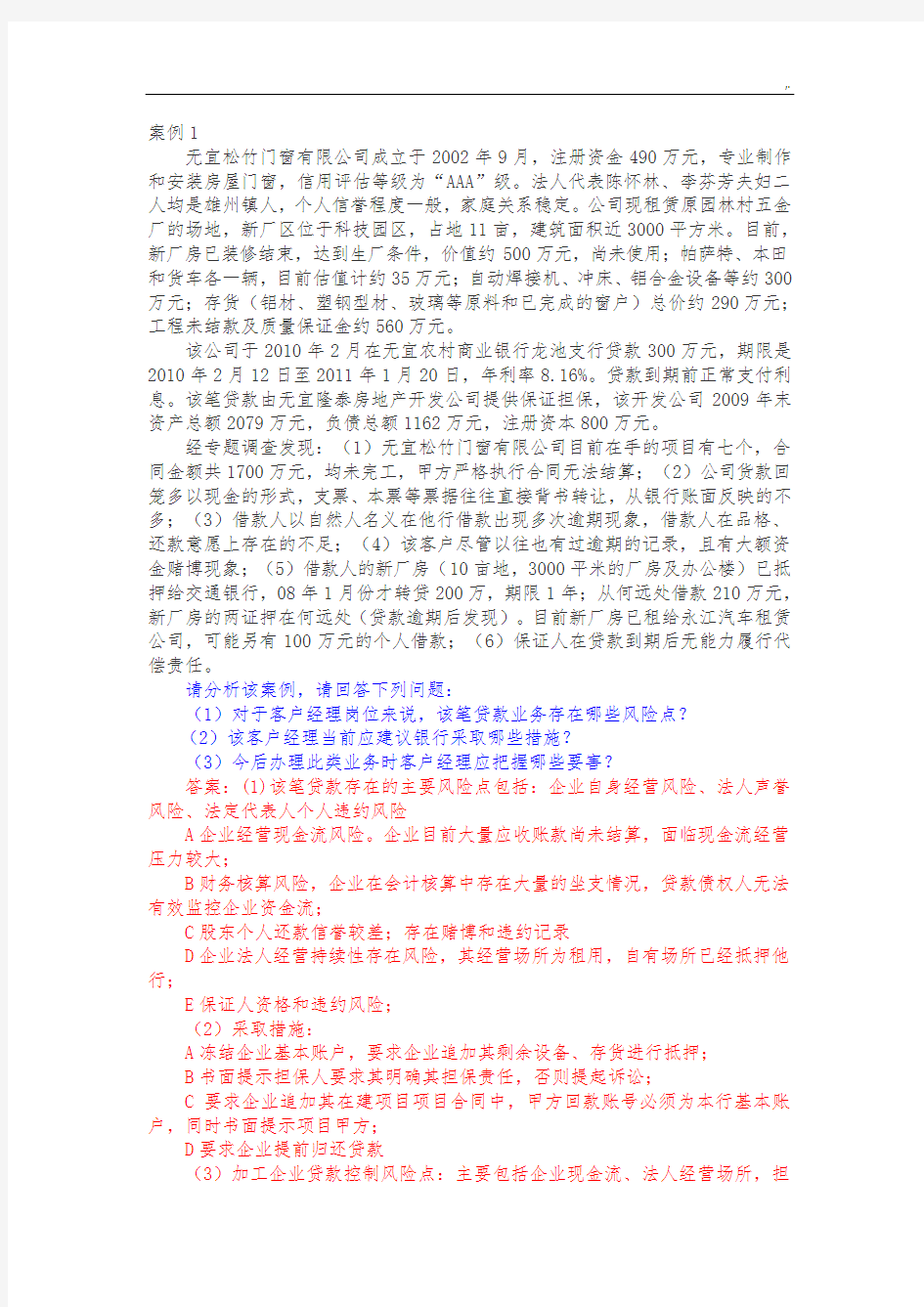 授信业务案例解析分析题和标准答案