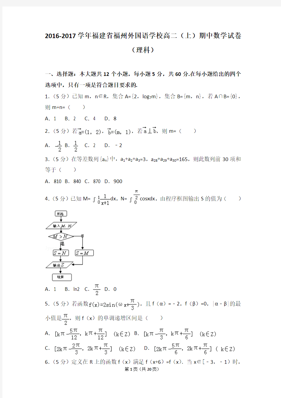 2016-2017年福建省福州外国语学校高二上学期期中数学试卷及解析(理科)