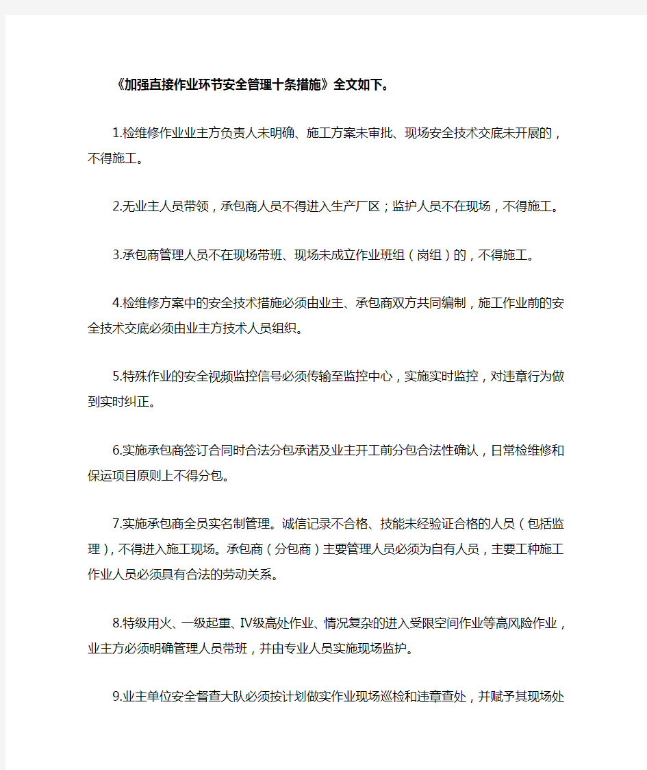 加强直接作业环节安全管理十条措施