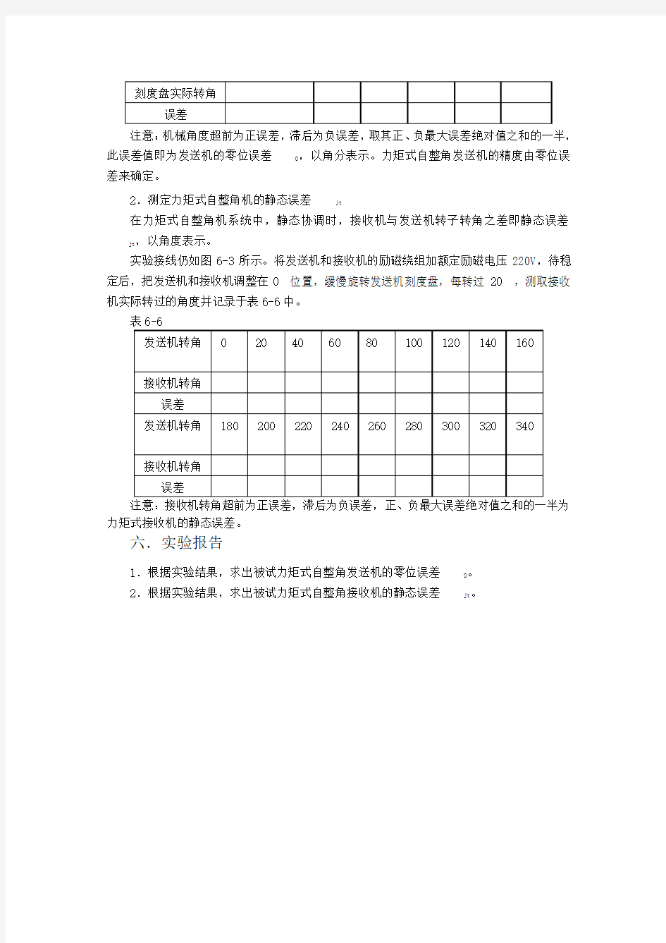 实验一力矩式自整角机实验(实际做四个实验