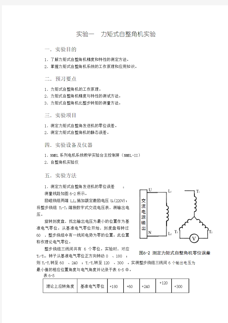 实验一力矩式自整角机实验(实际做四个实验