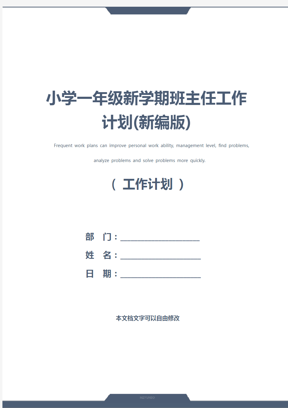 小学一年级新学期班主任工作计划(新编版)