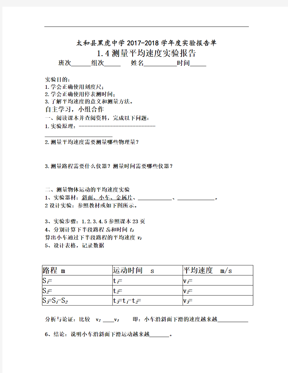 测量平均速度实验报告单