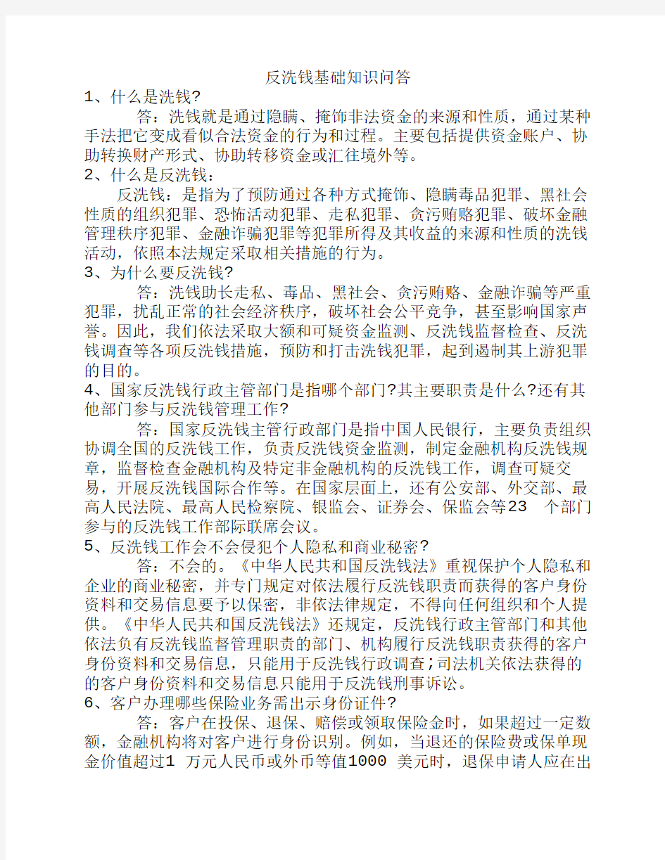 反洗钱基础知识问答01