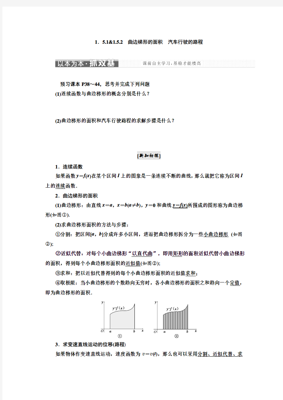 【高中教学案】2-2：第一章 1.5 1.5.1-1.5.2 曲边梯形的面积 汽车行驶的路程