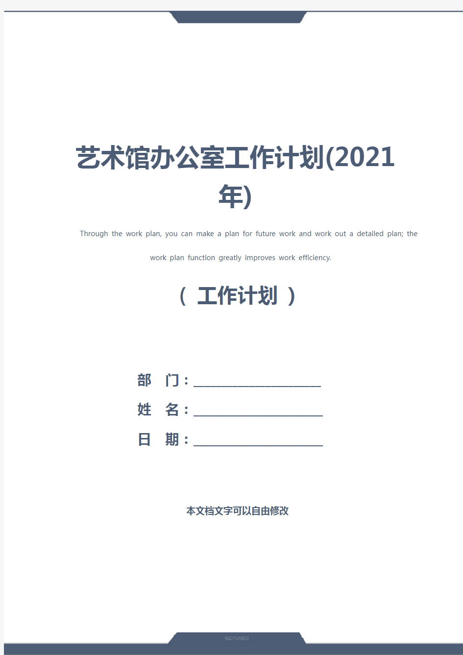 艺术馆办公室工作计划(2021年)