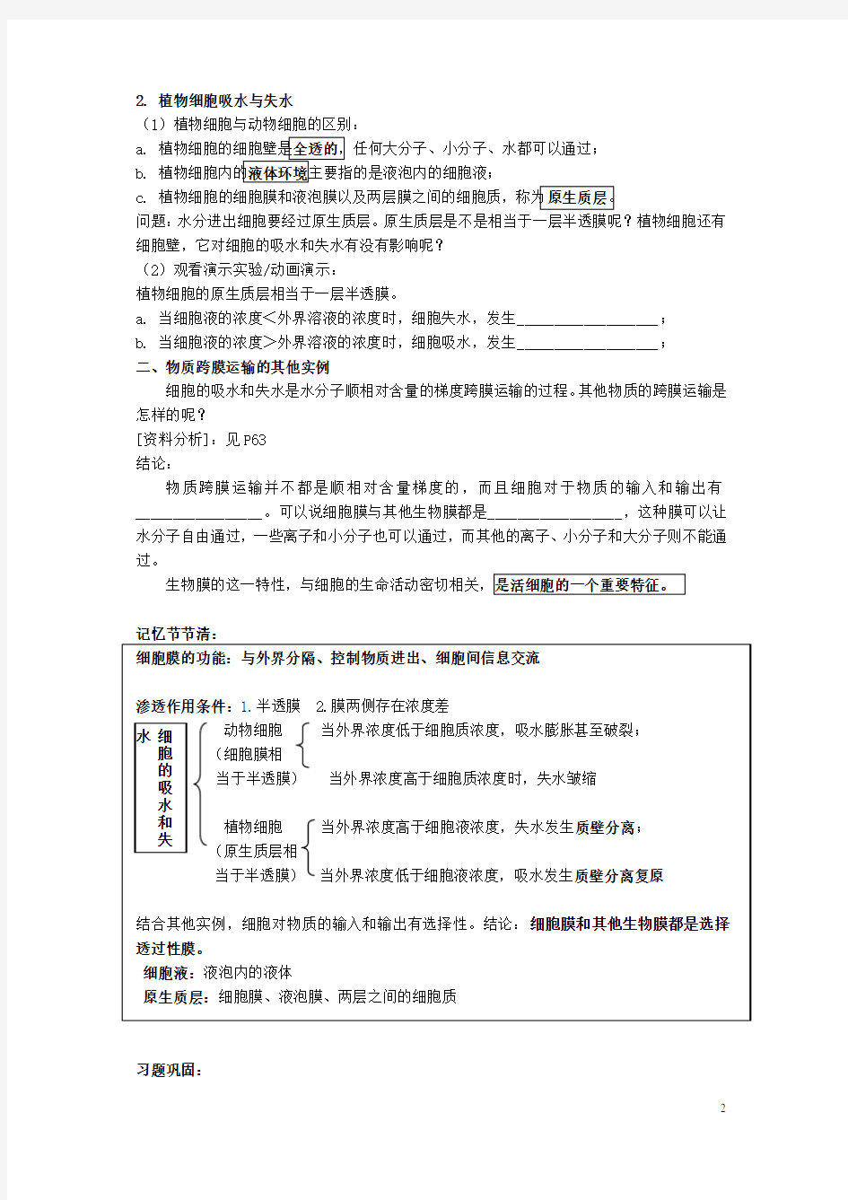 湖南省衡阳县第三中学高中生物 4.1 物质跨膜运输的实例学案(无答案)新人教版必修1