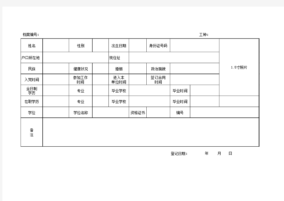 个人基本信息登记表