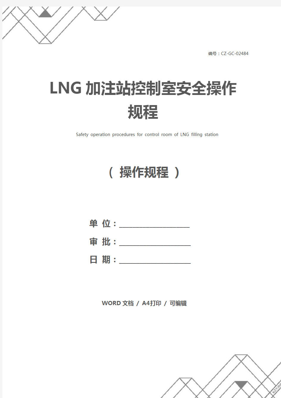 LNG加注站控制室安全操作规程