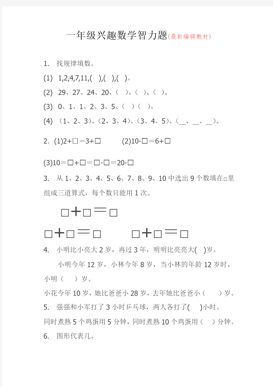 小学一年级兴趣数学智力题整理下载(精品)