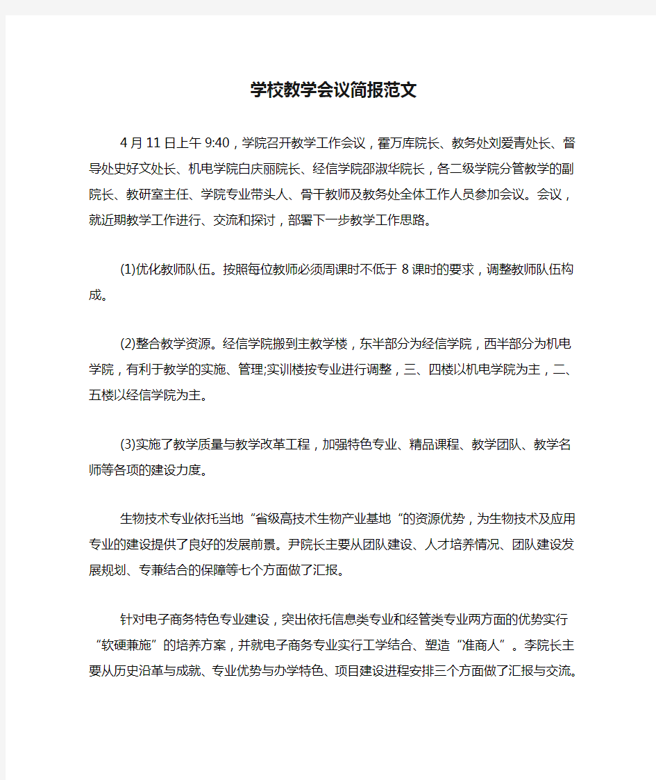 学校教学会议简报范文