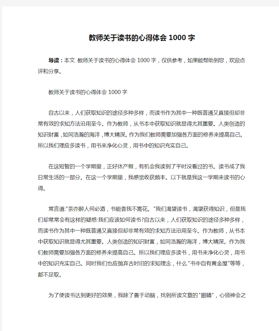 教师关于读书的心得体会1000字