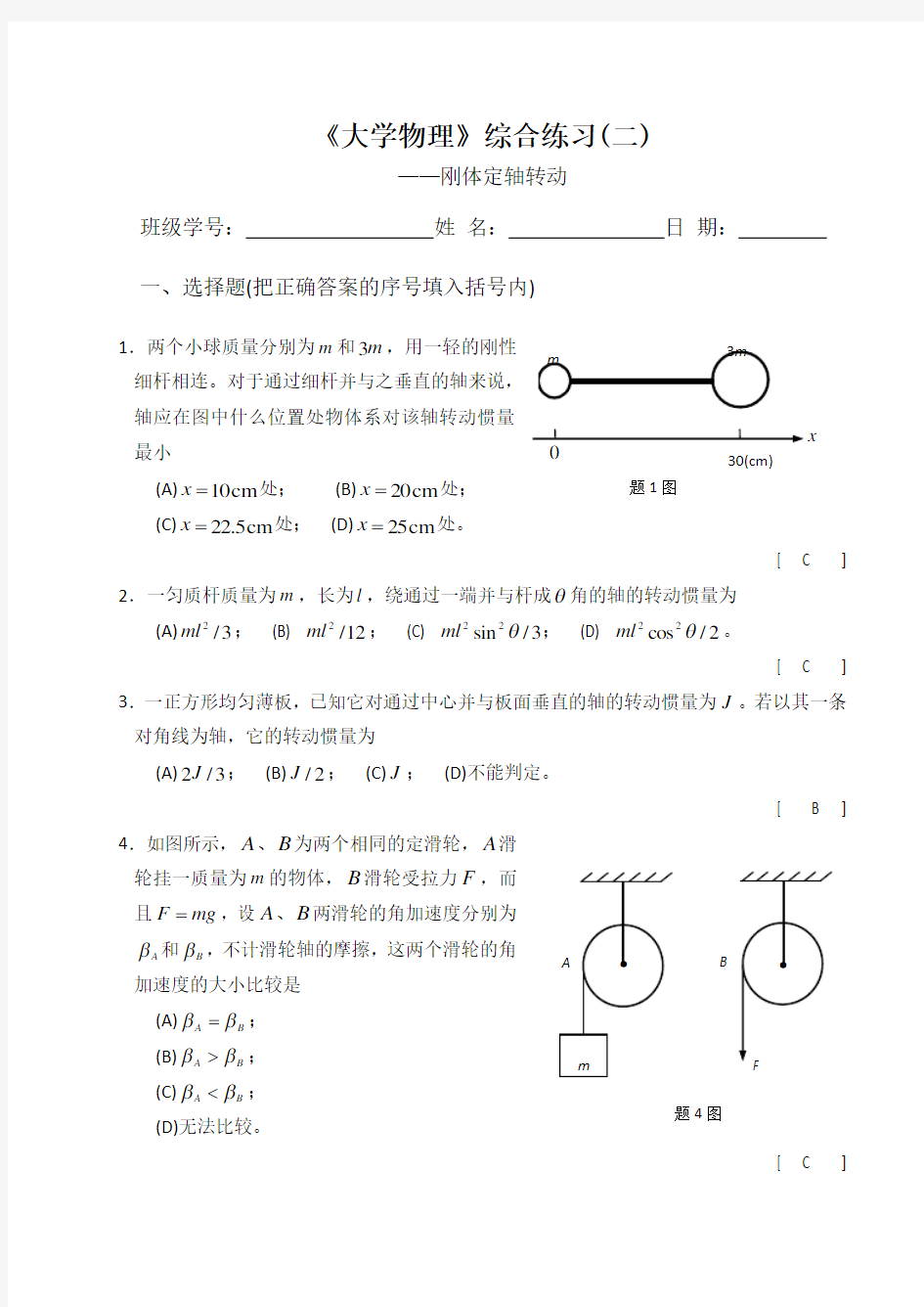 第二章刚体转动