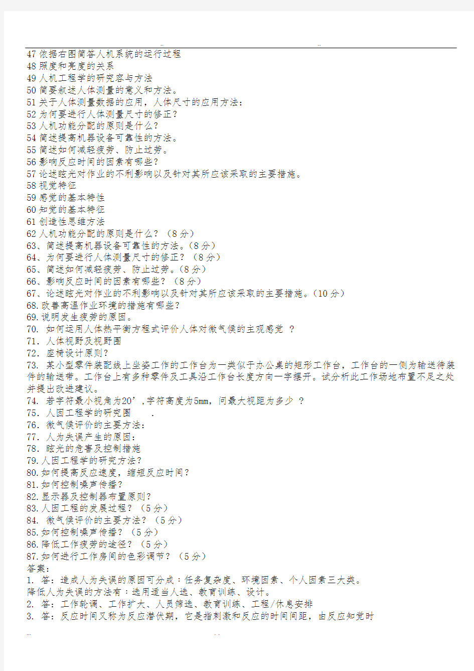 人因工程学期末考试简答题复习题目与答案
