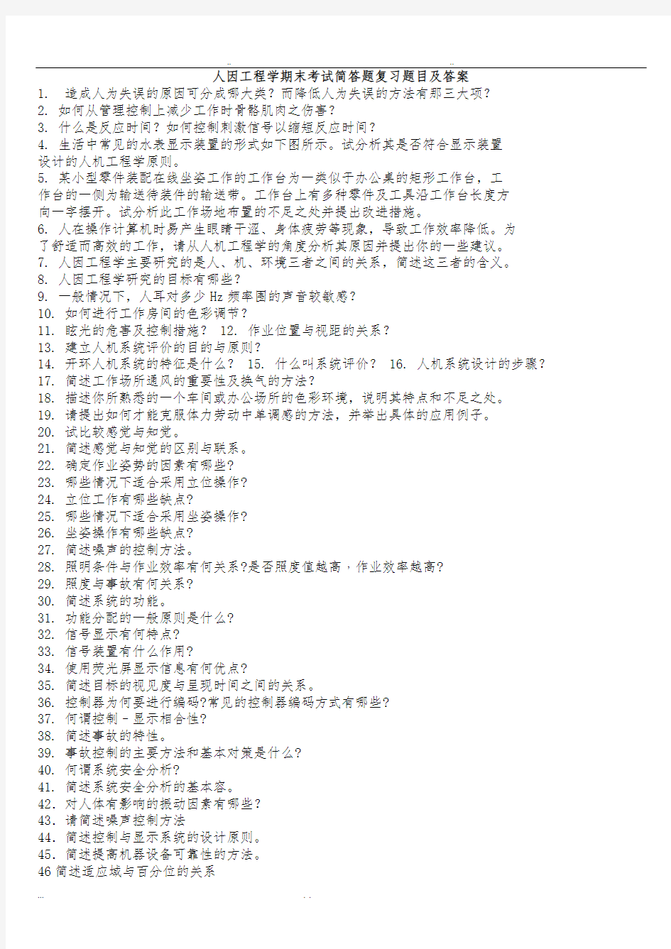 人因工程学期末考试简答题复习题目与答案