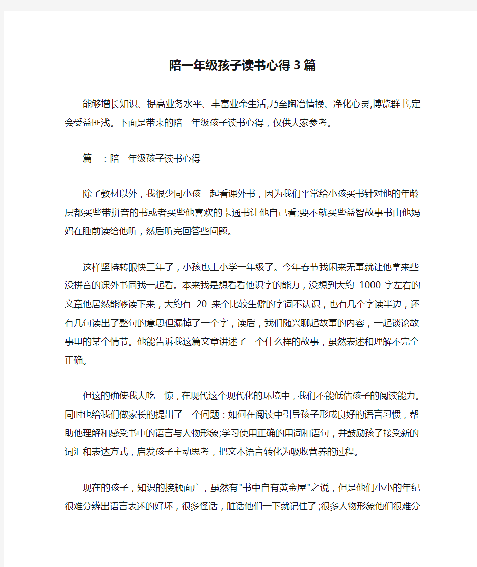 读书心得体会 陪一年级孩子读书心得3篇