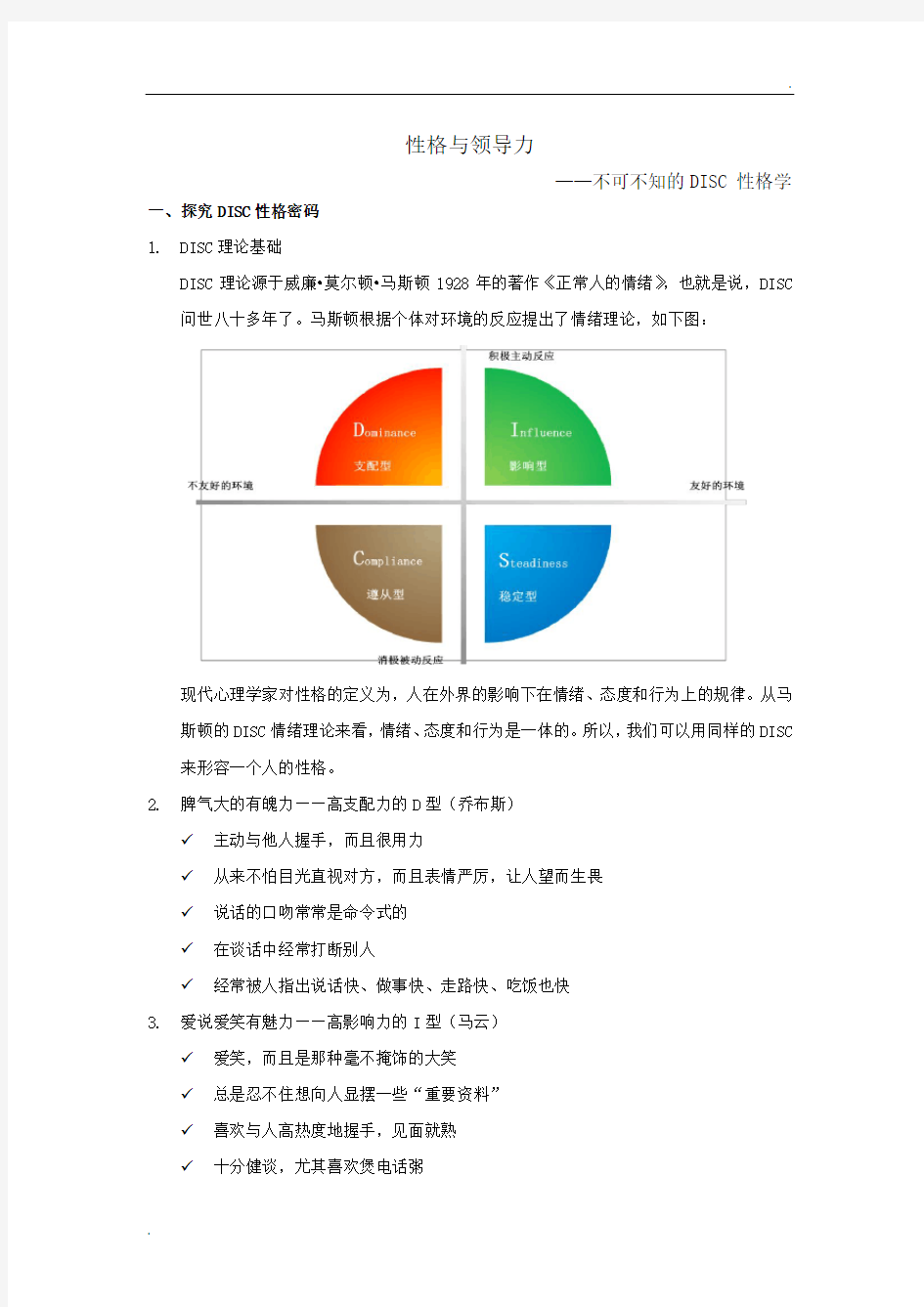 性格与领导力