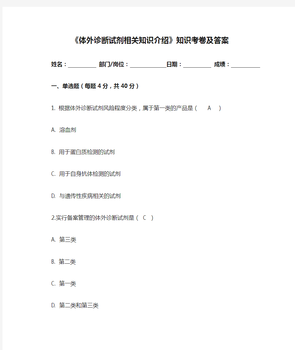 《体外诊断试剂相关知识介绍》知识考卷及答案