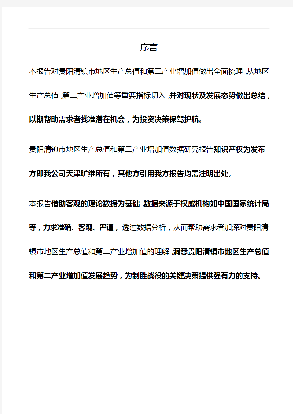 贵州省贵阳清镇市地区生产总值和第二产业增加值3年数据研究报告2020版