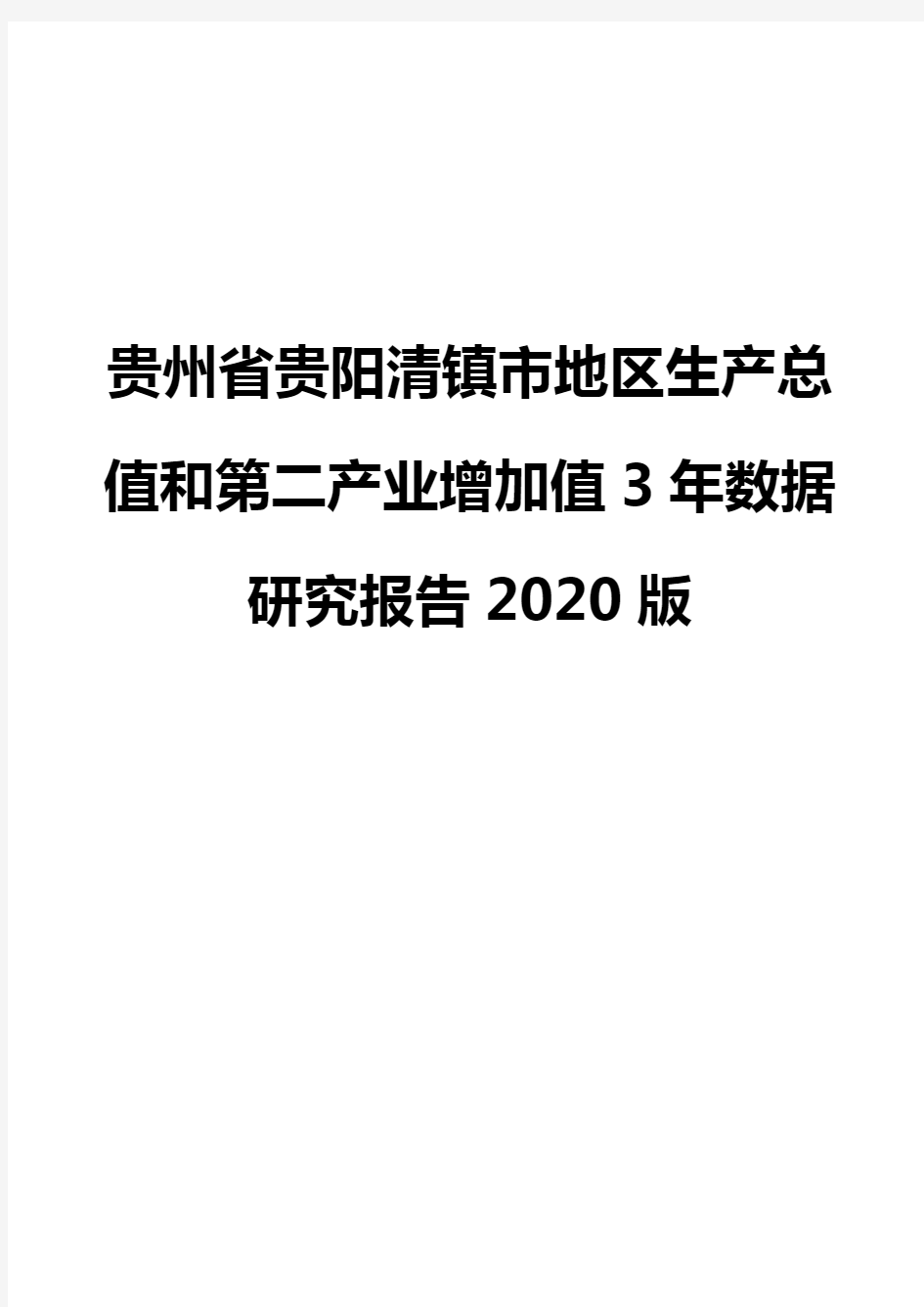 贵州省贵阳清镇市地区生产总值和第二产业增加值3年数据研究报告2020版