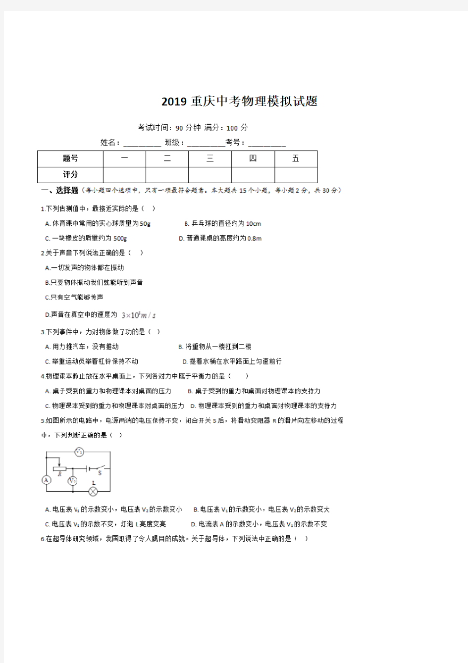 2019年重庆市中考物理模拟试题含答案