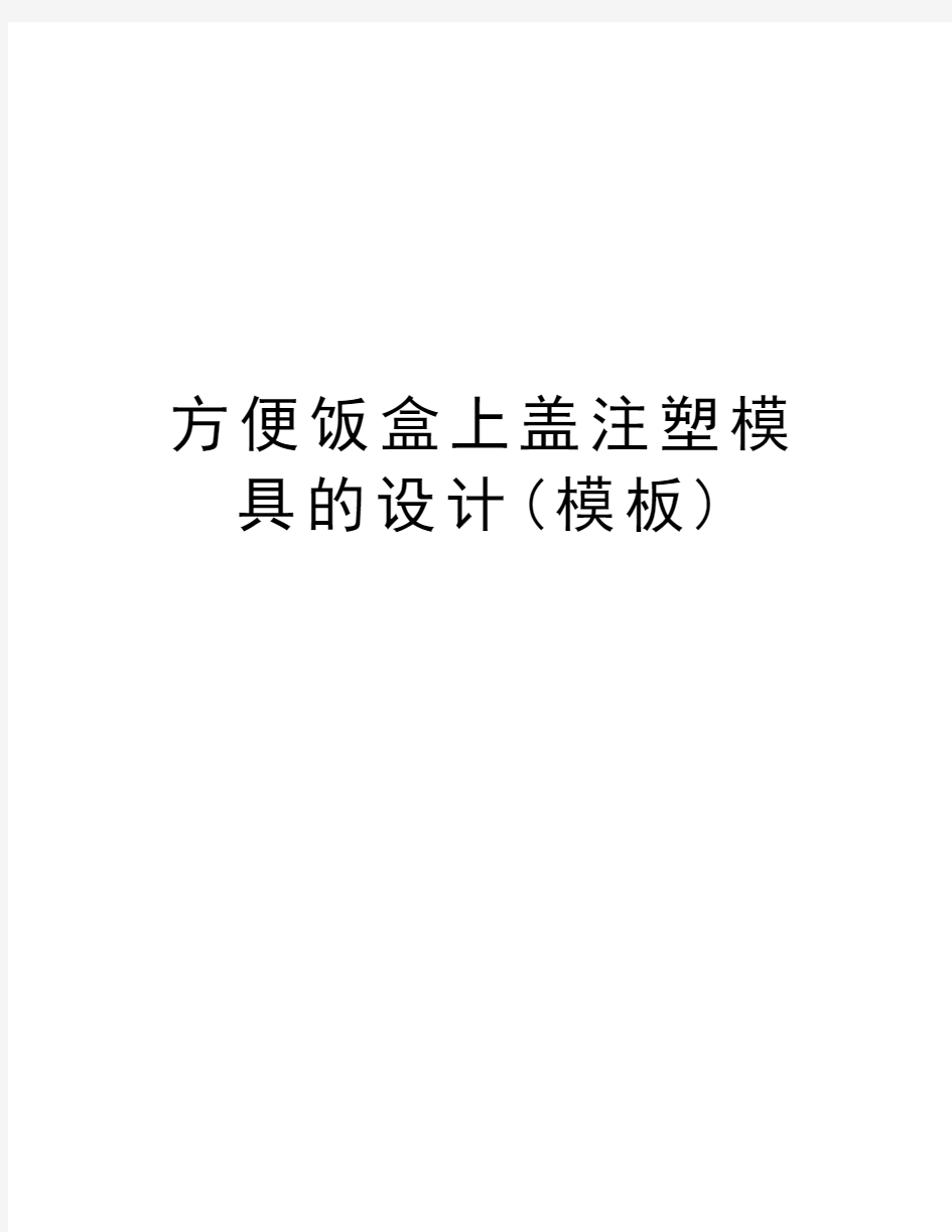 方便饭盒上盖注塑模具的设计(模板)教学内容