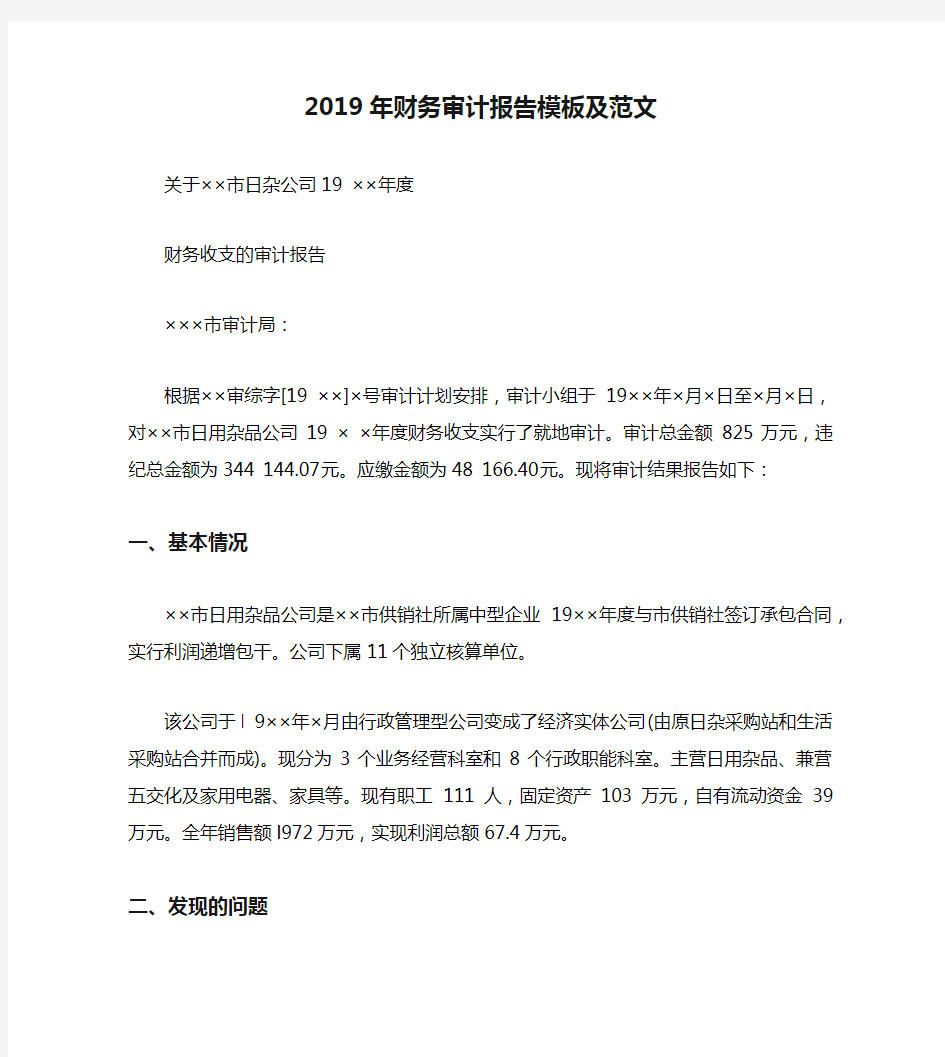 2019年财务审计报告模板及范文