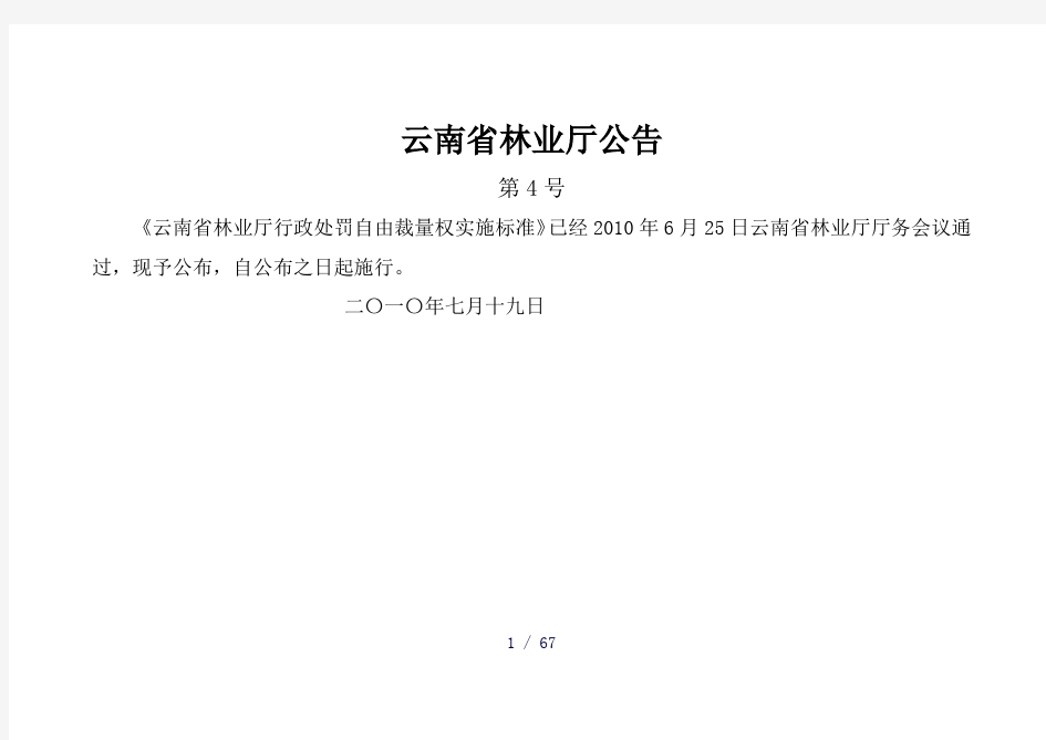 云南省林业厅行政处罚自由裁量权实施标准