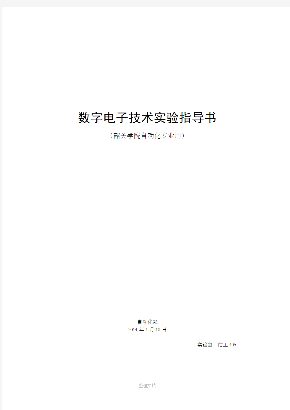 数字电子技术实验指导书