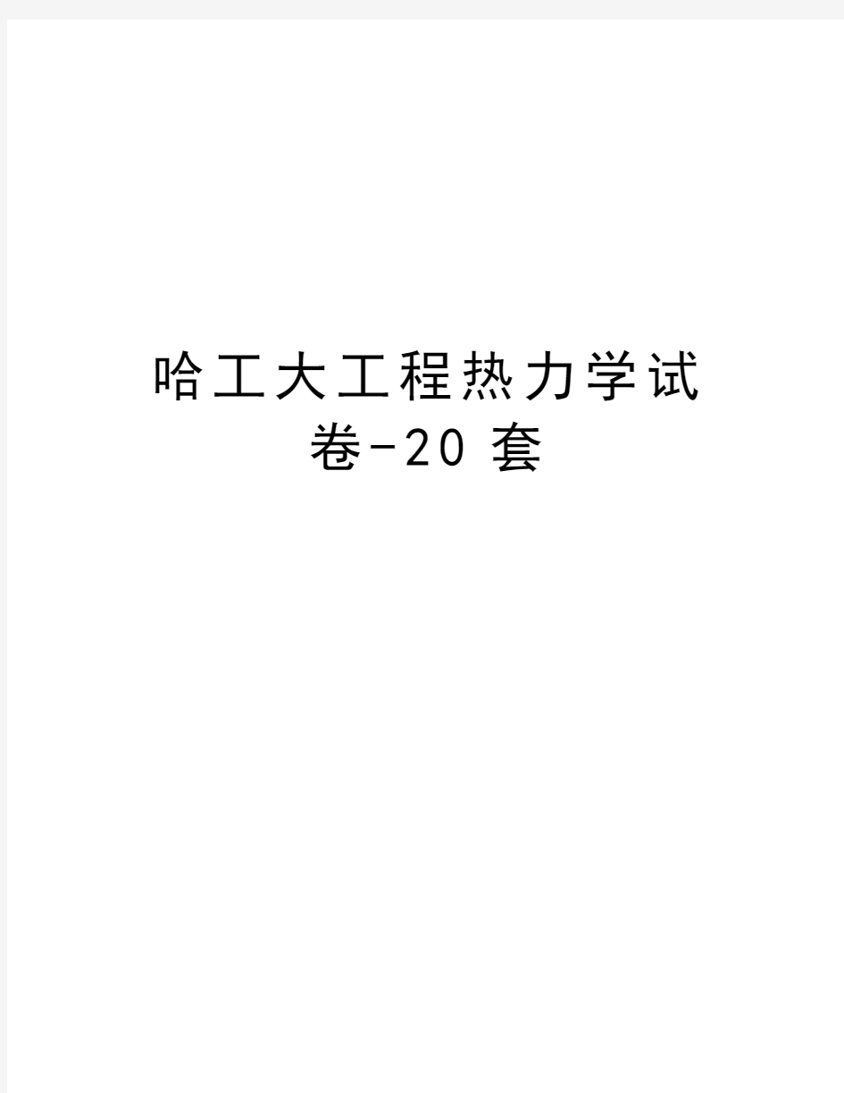 哈工大工程热力学试卷-20套教学文案