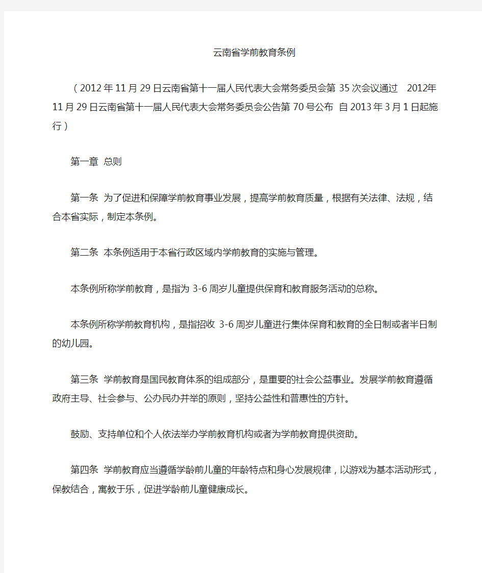 云南省学前教育管理条例