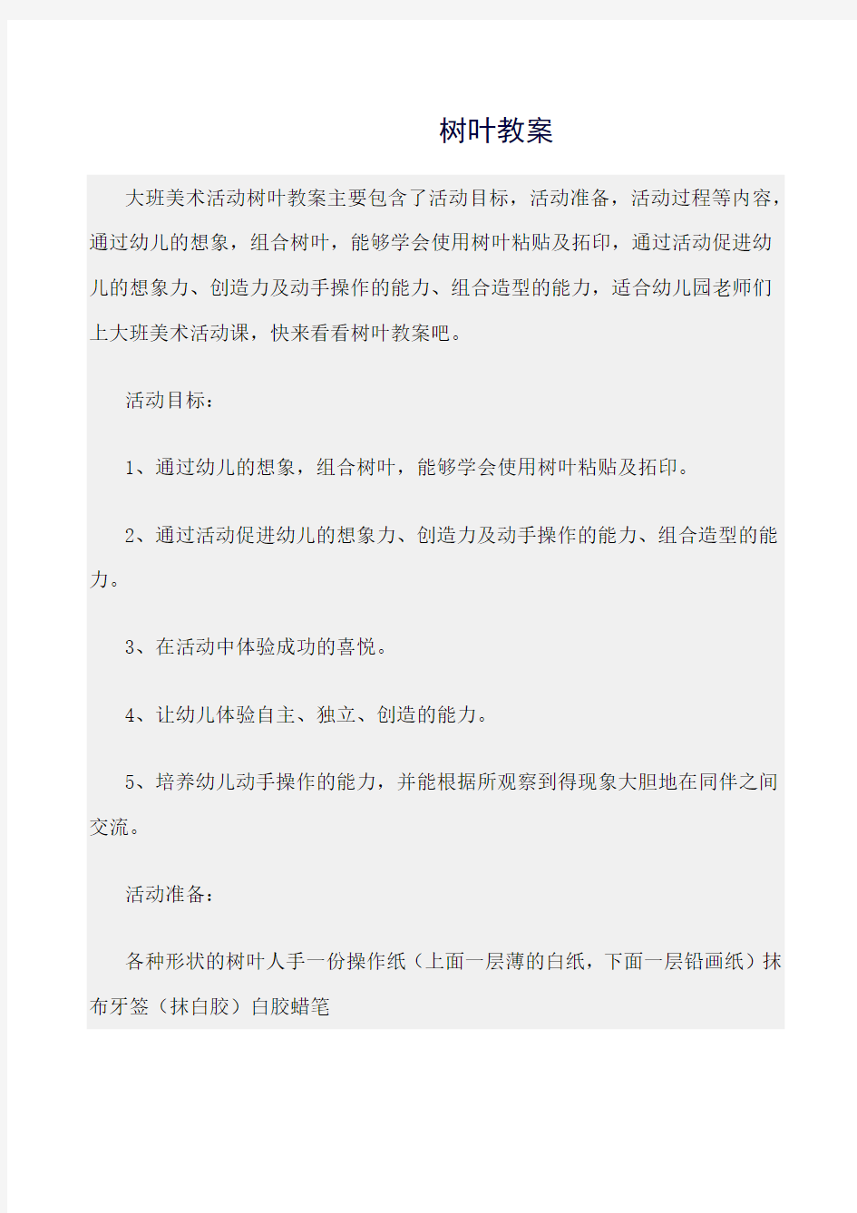 最新(大班美术活动教案)树叶教案