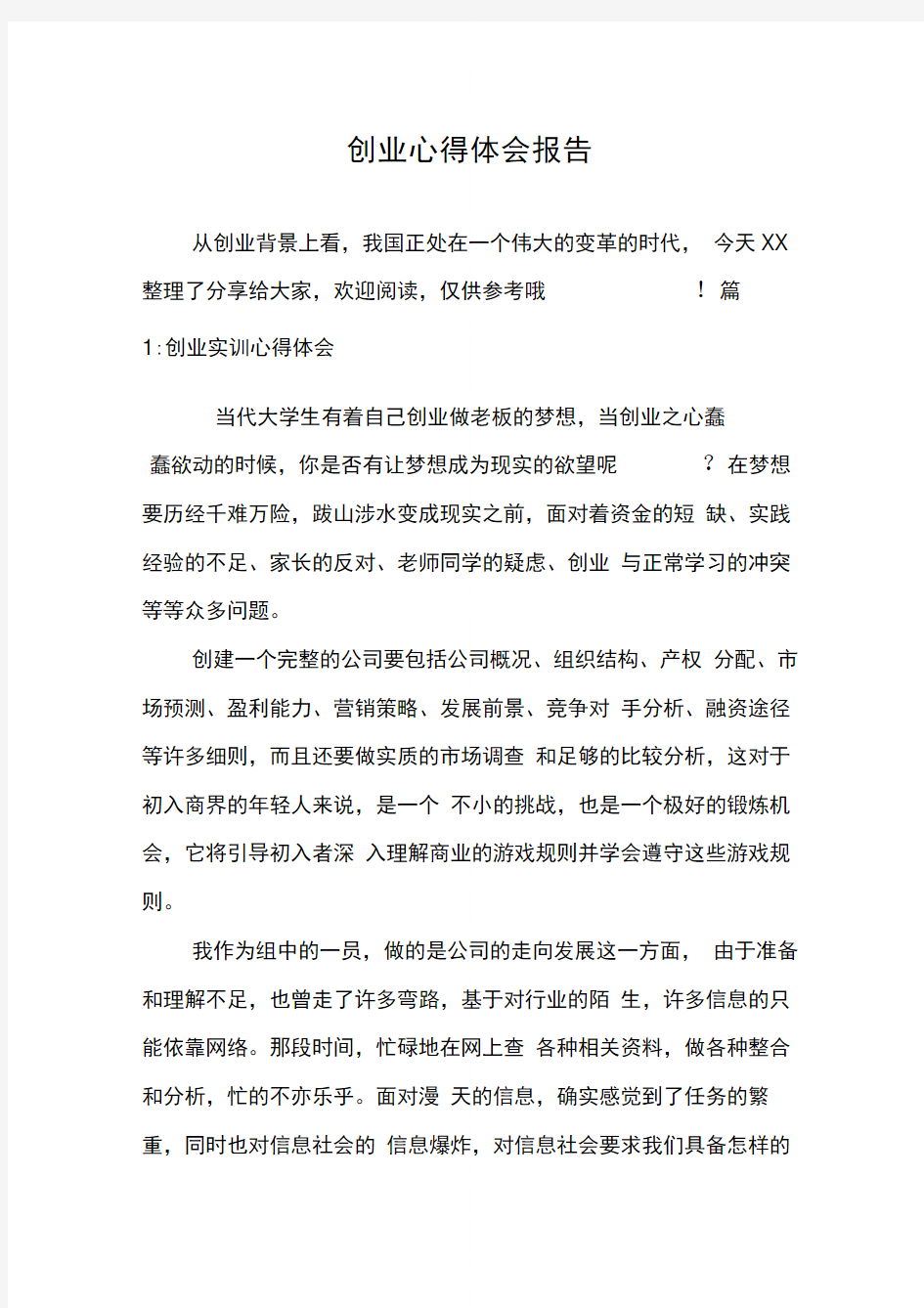 创业心得体会报告