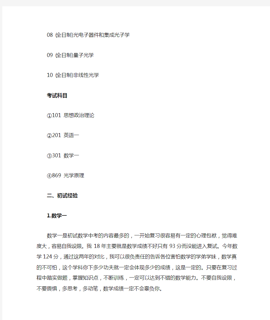 2021年南京大学光学工程专业考研经验