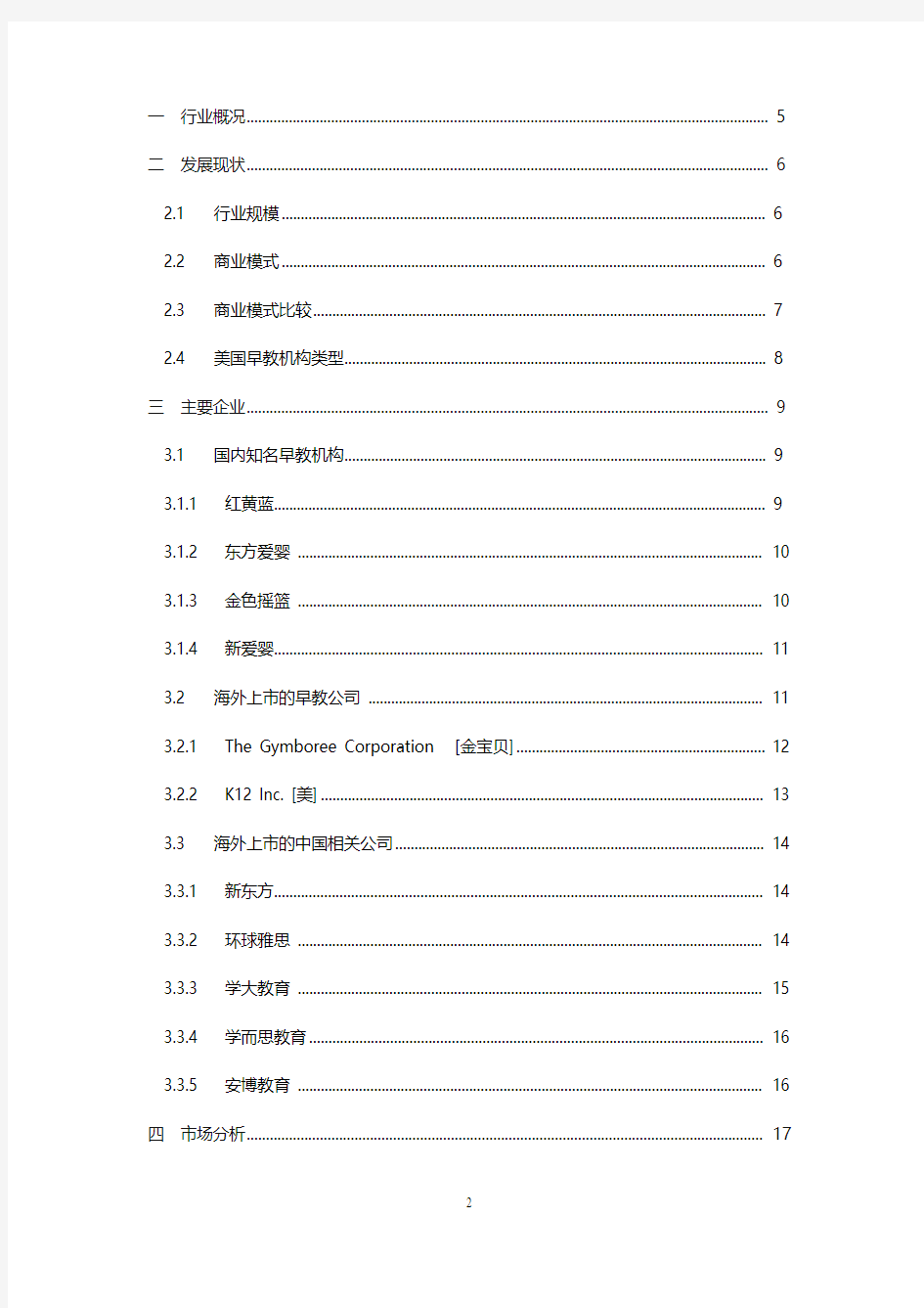 【实用】中国国内宝宝早期教育行业市场发展研究分析报告