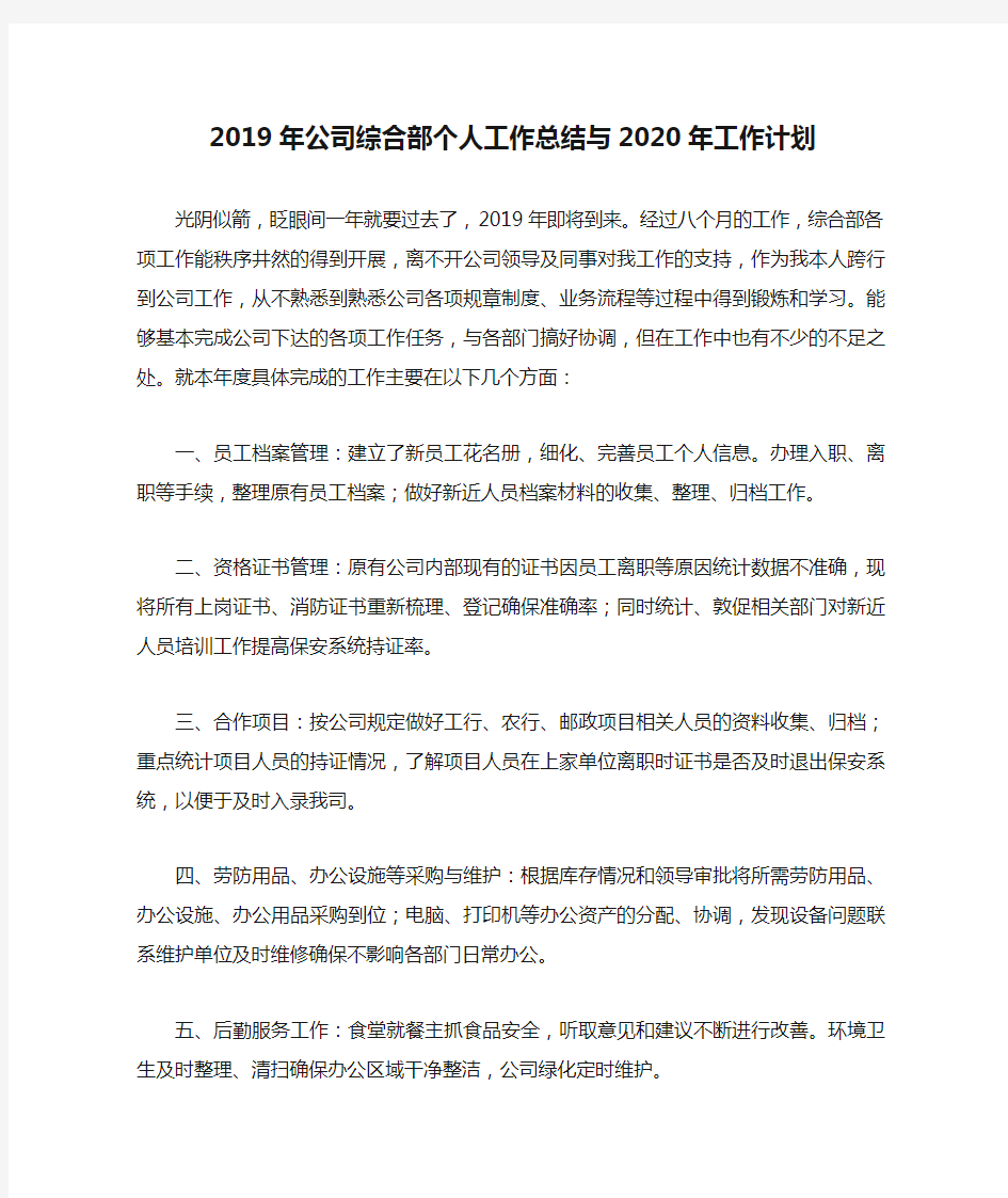 2019年公司综合部个人工作总结与2020年工作计划