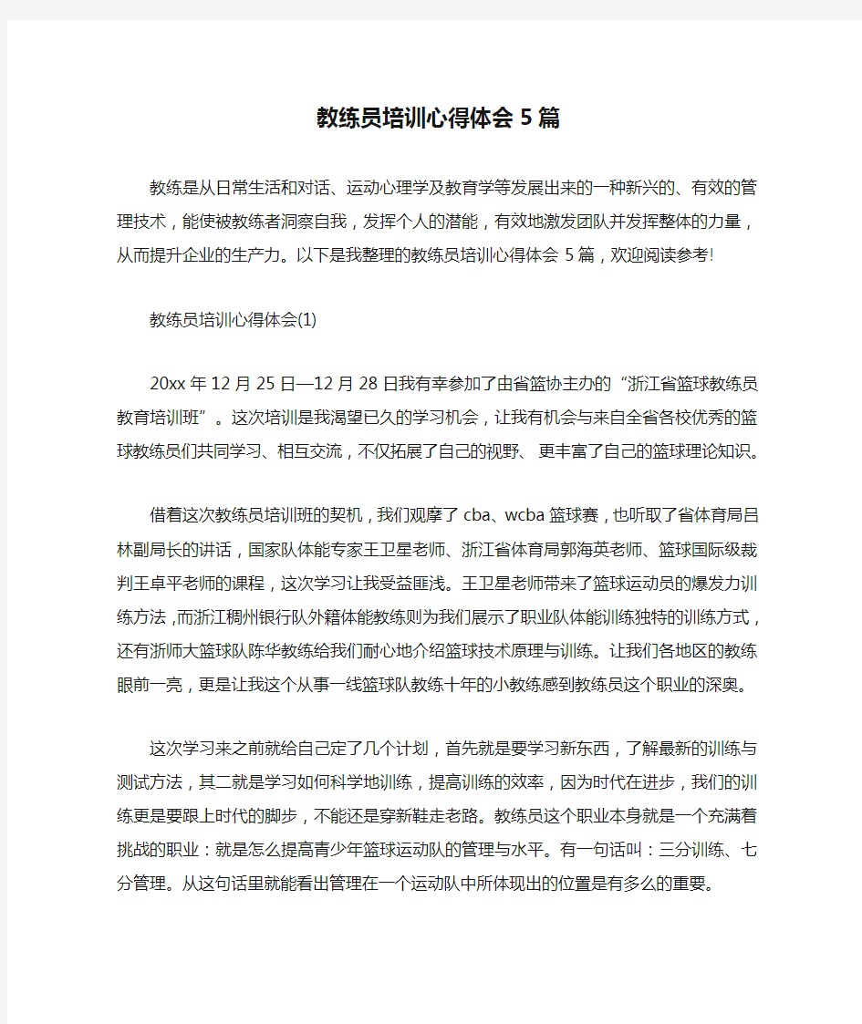 教练员培训心得体会5篇