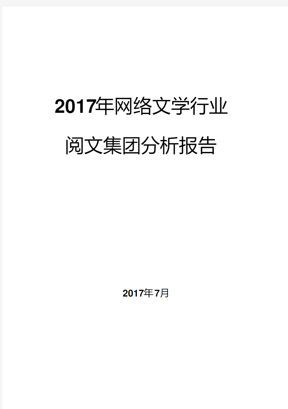 2017年网络文学行业阅文集团分析报告