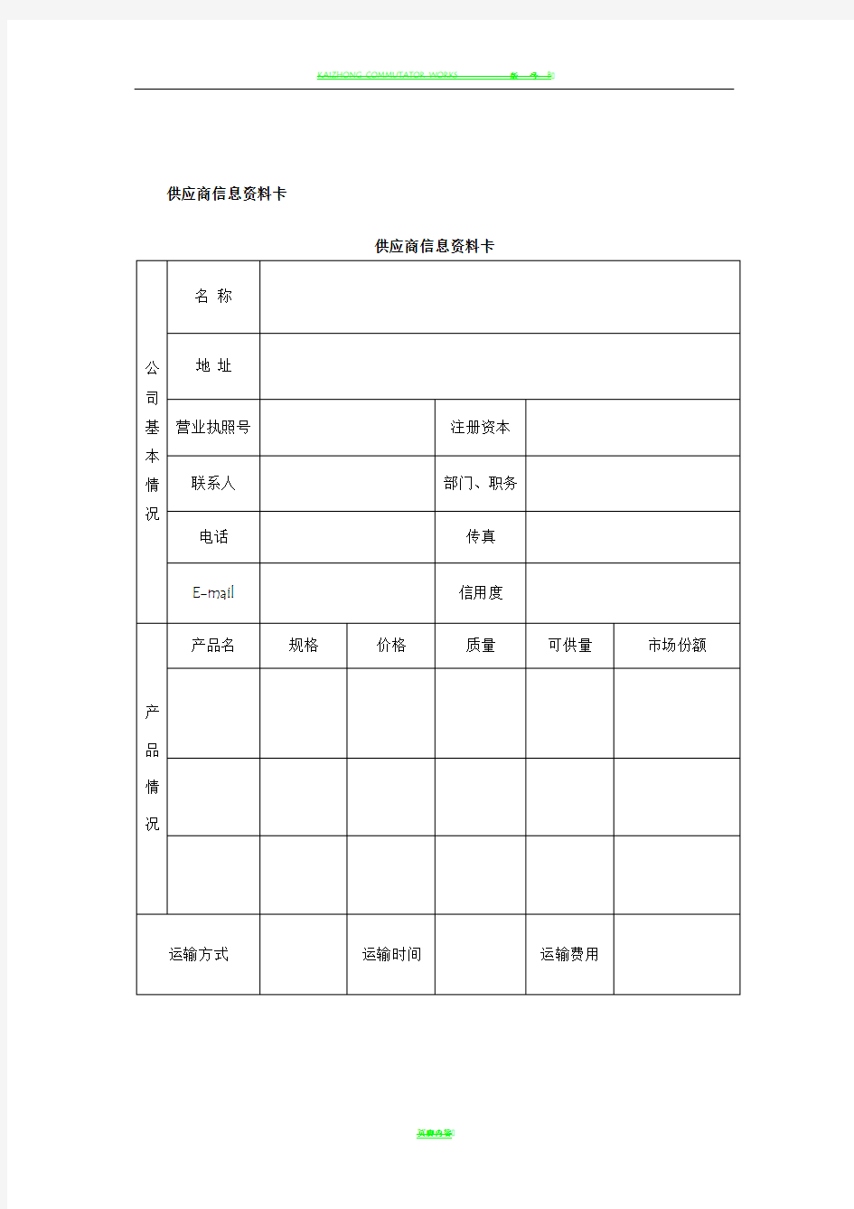 供应商管理表格(可用)