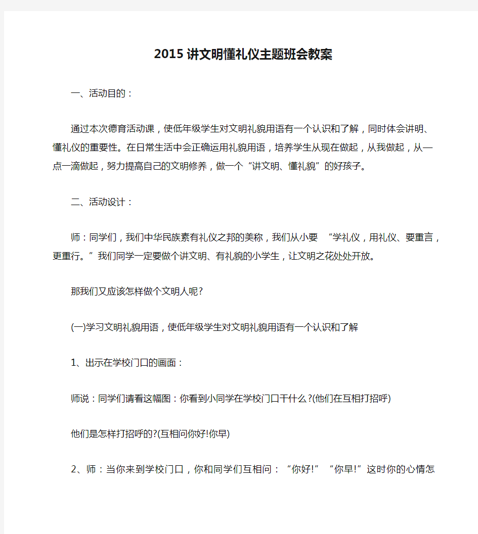 2015讲文明懂礼仪主题班会教案