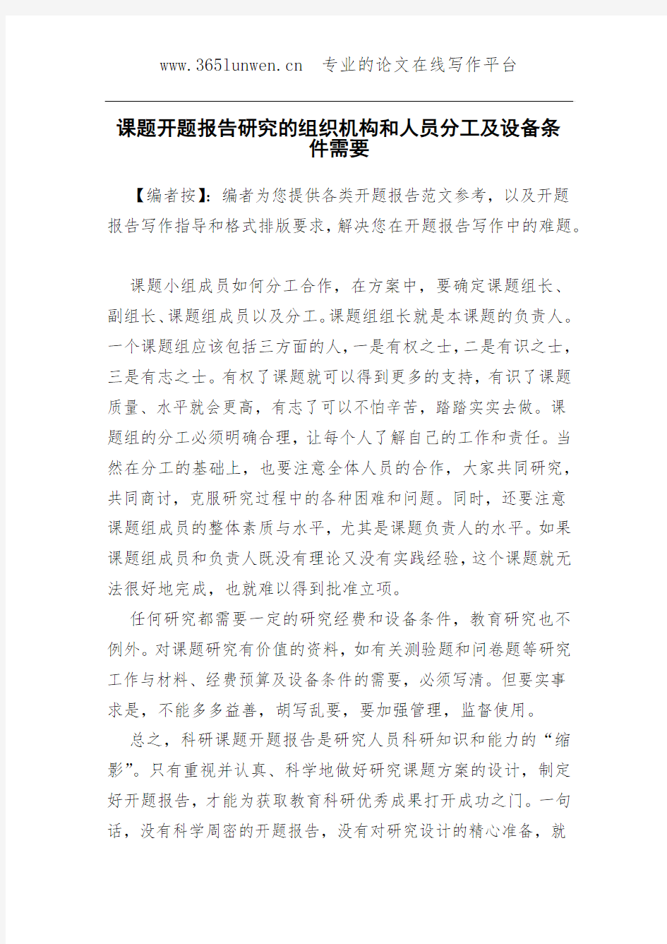 课题开题报告研究的组织机构和人员分工及设备条件需要