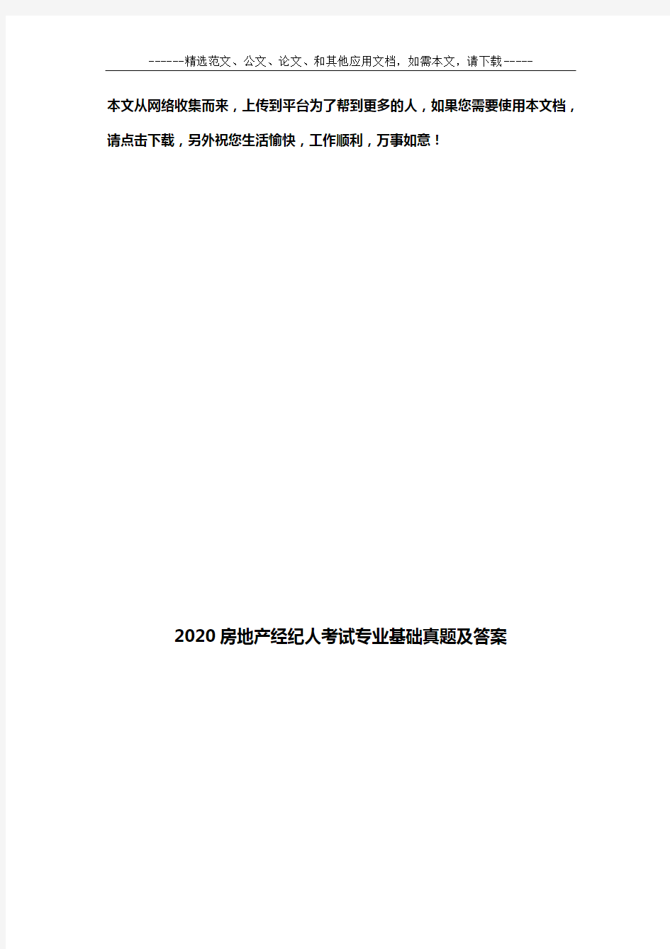 2020房地产经纪人考试专业基础真题及答案