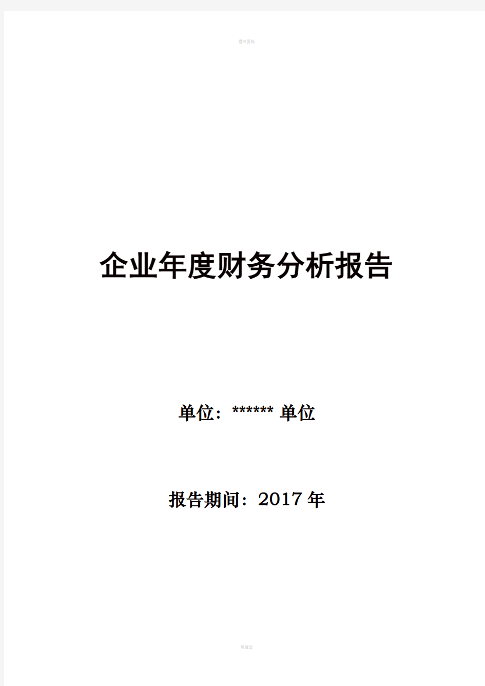 企业财务分析报告范文(年度报告)