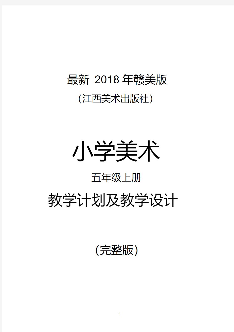 最新2018年赣美版(江西美术出版社)小学美术五年级上册教案(完整版)